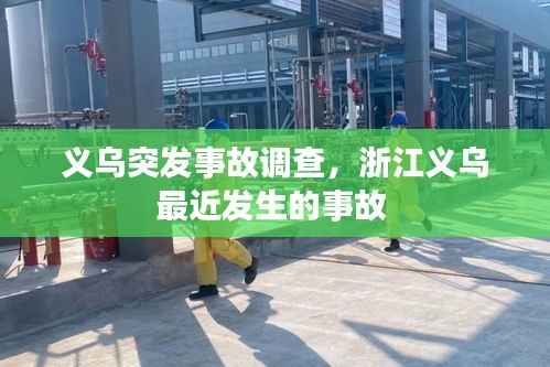 义乌突发事故调查,浙江义乌最近发生的事故