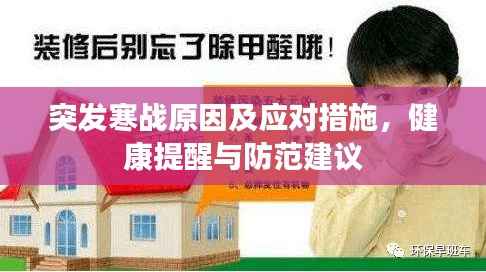 突发寒战原因及应对措施,健康提醒与防范建议