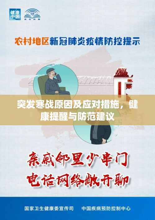 突发寒战原因及应对措施,健康提醒与防范建议