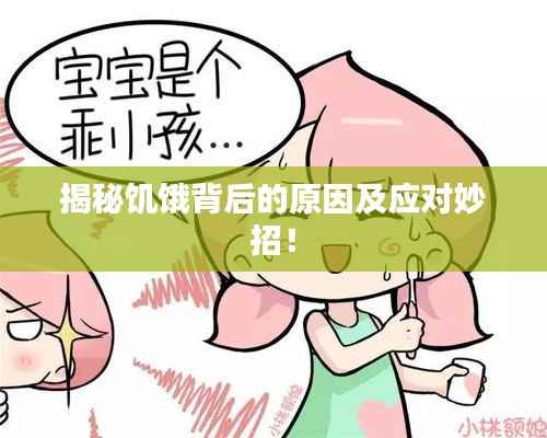 揭秘饥饿背后的原因及应对妙招!