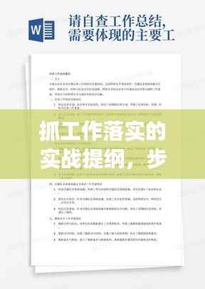 抓工作落实的实战提纲,步骤、关键与效果提升
