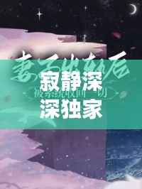 寂静深深独家蜜爱,寂静深深的所有小说