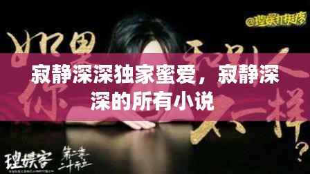 寂静深深独家蜜爱,寂静深深的所有小说