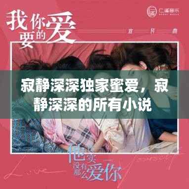 寂静深深独家蜜爱,寂静深深的所有小说