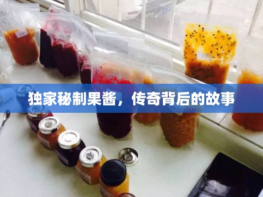 独家秘制果酱,传奇背后的故事