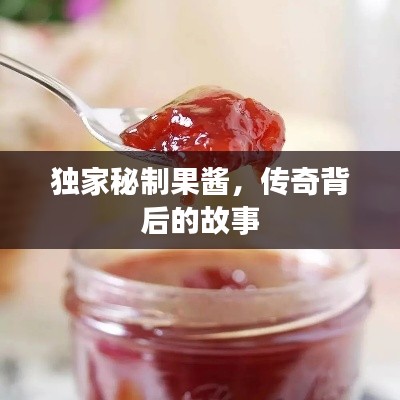 独家秘制果酱,传奇背后的故事