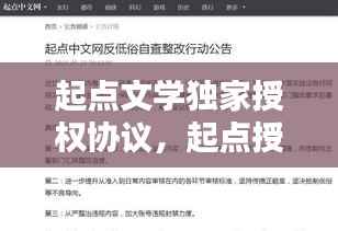 起点文学独家授权协议,起点授权状态独家首发