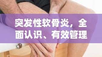 突发性软骨炎,全面认识、有效管理与理解这一病症的挑战