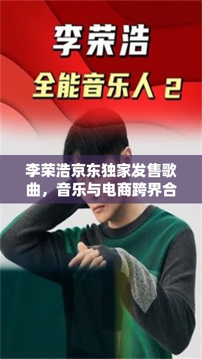 李荣浩京东独家发售歌曲,音乐与电商跨界合作掀起热潮