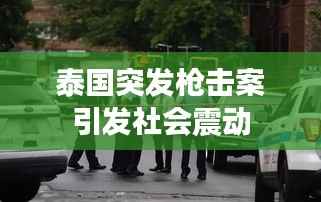 泰国突发枪击案引发社会震动