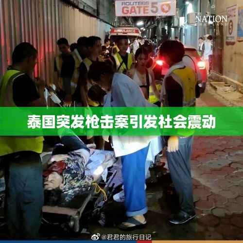 泰国突发枪击案引发社会震动