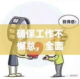 确保工作不懈怠,全面落实执行无疏漏