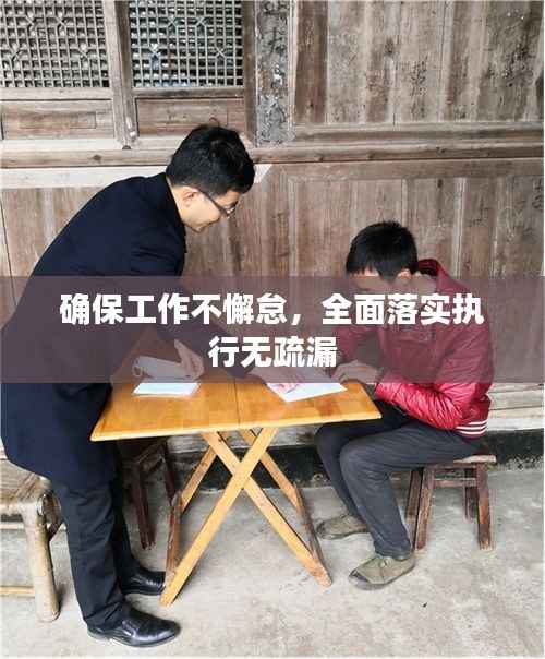 确保工作不懈怠,全面落实执行无疏漏