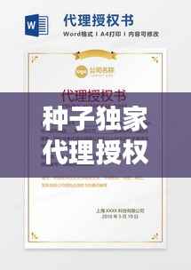 种子独家代理授权,种子公司代理