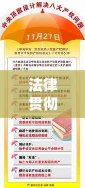 法律贯彻落实,法治社会构建的关键一环