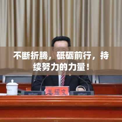 不断折腾,砥砺前行,持续努力的力量!