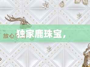 独家鹿珠宝,