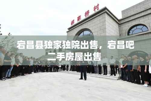 宕昌县独家独院出售,宕昌吧二手房屋出售