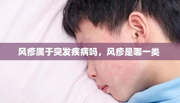 风疹属于突发疾病吗,风疹是哪一类