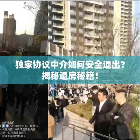 独家协议中介如何安全退出?揭秘退房秘籍!
