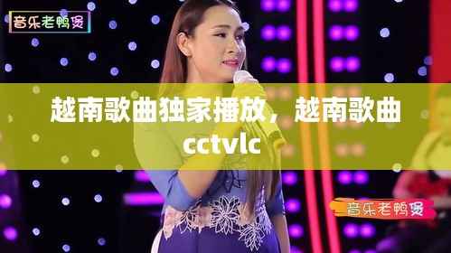越南歌曲独家播放,越南歌曲cctvlc