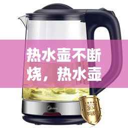 热水壶不断烧,热水壶一直烧水不停怎么办
