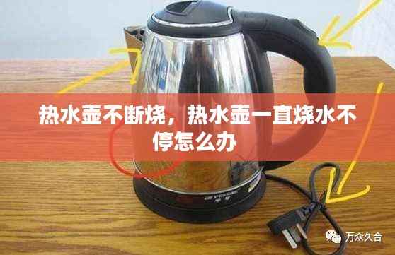热水壶不断烧,热水壶一直烧水不停怎么办