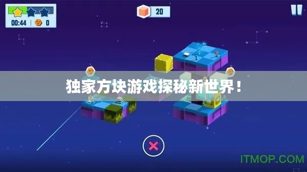 独家方块游戏探秘新世界!