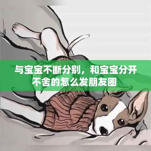 与宝宝不断分别,和宝宝分开不舍的怎么发朋友圈