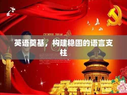 英语奠基,构建稳固的语言支柱