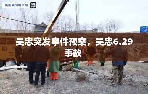 吴忠突发事件预案,吴忠6.29事故