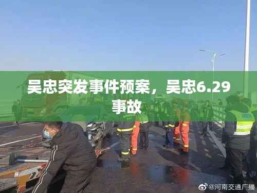 吴忠突发事件预案,吴忠6.29事故