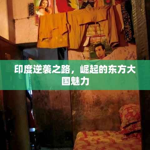 印度逆袭之路,崛起的东方大国魅力