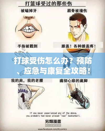 打球受伤怎么办?预防、应急与康复全攻略!