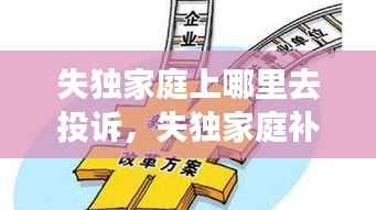 失独家庭上哪里去投诉,失独家庭补助找哪个部门