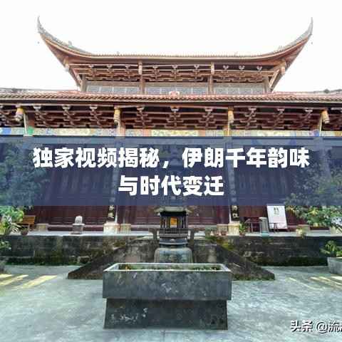 独家视频揭秘,伊朗千年韵味与时代变迁