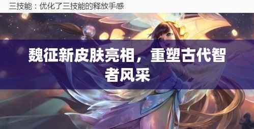 魏征新皮肤亮相,重塑古代智者风采