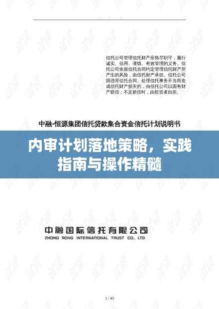 内审计划落地策略,实践指南与操作精髓