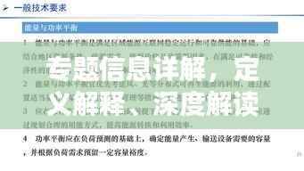 专题信息详解,定义解释、深度解读与实战应用指南