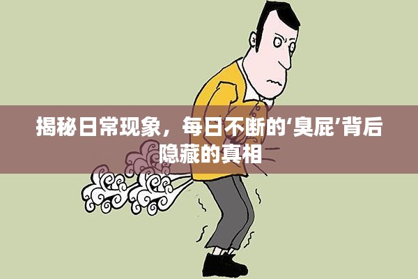 揭秘日常现象,每日不断的‘臭屁’背后隐藏的真相