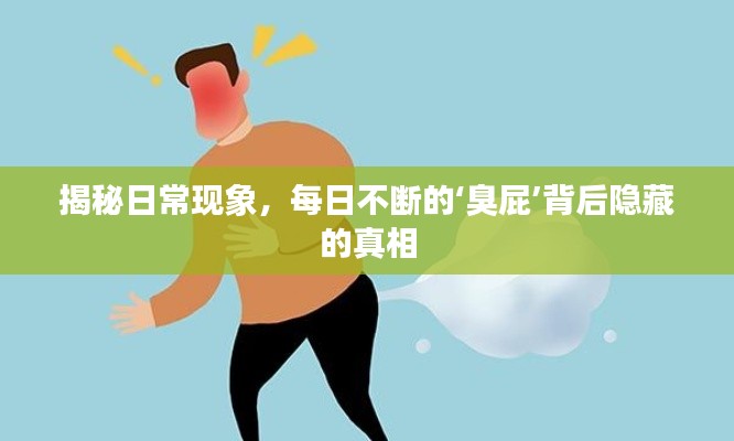 揭秘日常现象,每日不断的‘臭屁’背后隐藏的真相