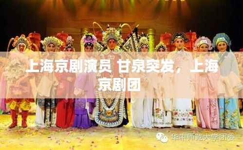 上海京剧演员 甘泉突发,上海京剧团