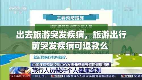 出去旅游突发疾病,旅游出行前突发疾病可退款么
