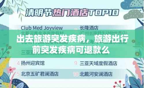 出去旅游突发疾病,旅游出行前突发疾病可退款么