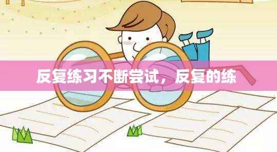 反复练习不断尝试,反复的练