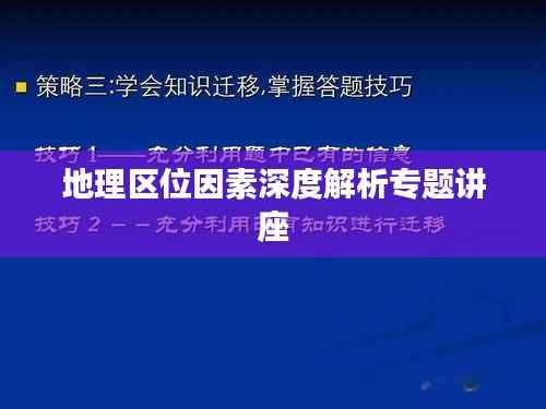 地理区位因素深度解析专题讲座