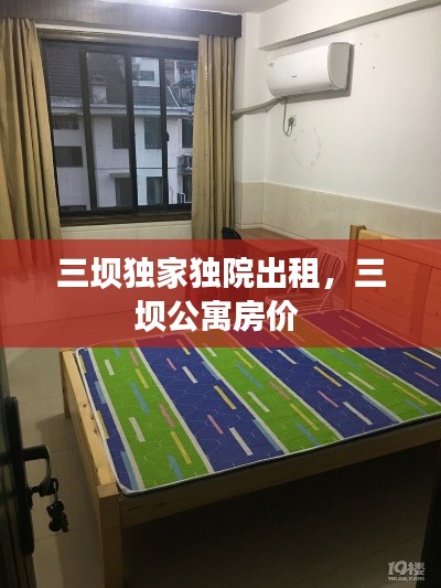 三坝独家独院出租,三坝公寓房价