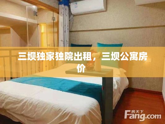 三坝独家独院出租,三坝公寓房价