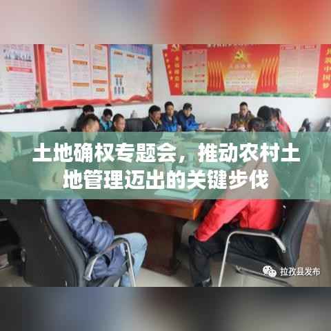 土地确权专题会,推动农村土地管理迈出的关键步伐