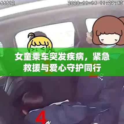 女童乘车突发疾病,紧急救援与爱心守护同行